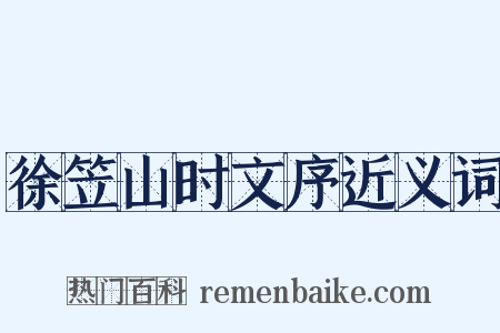 徐笠山时文序近义词是什么意思的图片